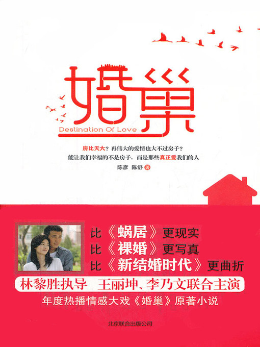 Title details for 婚巢 by 陈彦  - Available